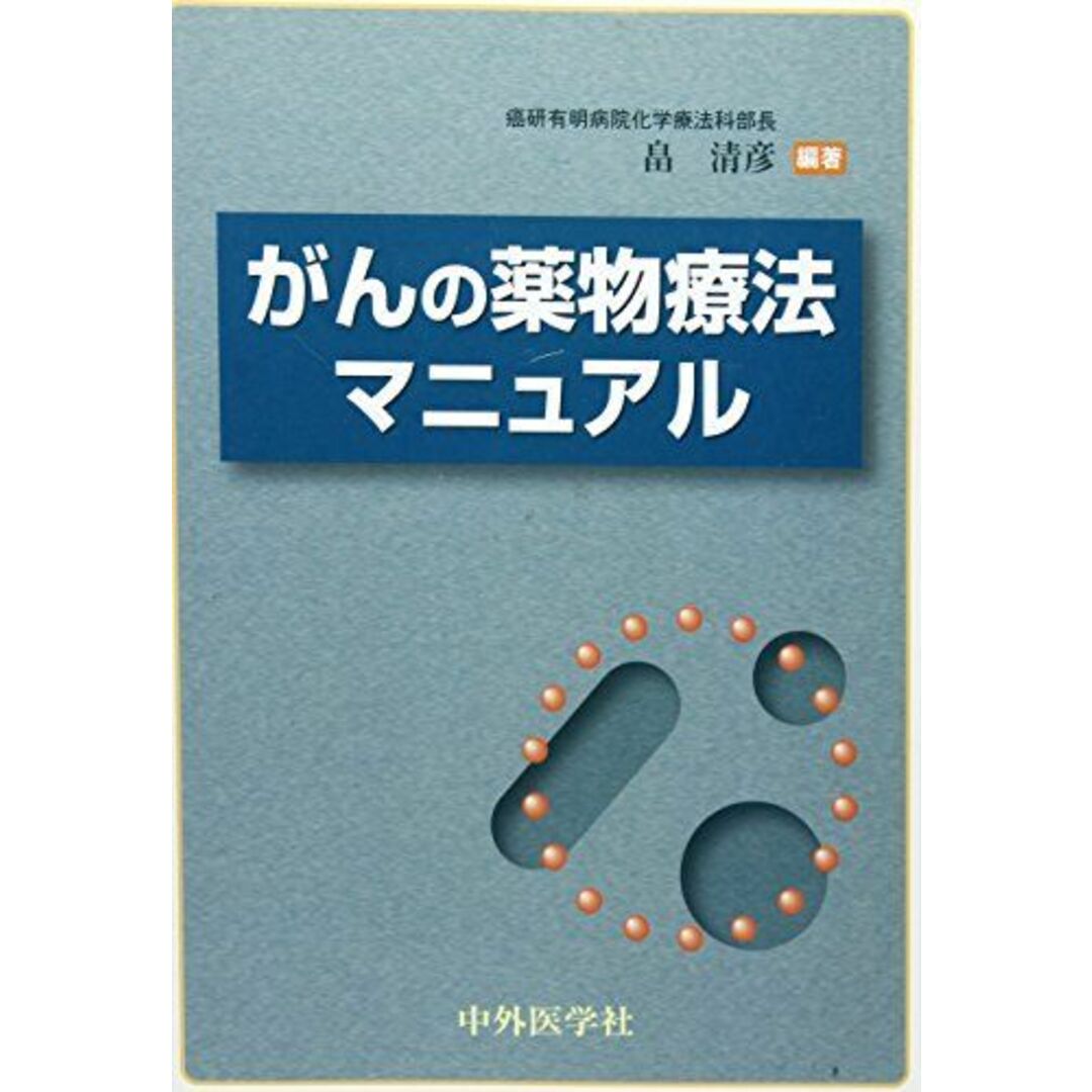 とっておきし福袋 がんの薬物療法マニュアル 畠清彦 語学+参考書