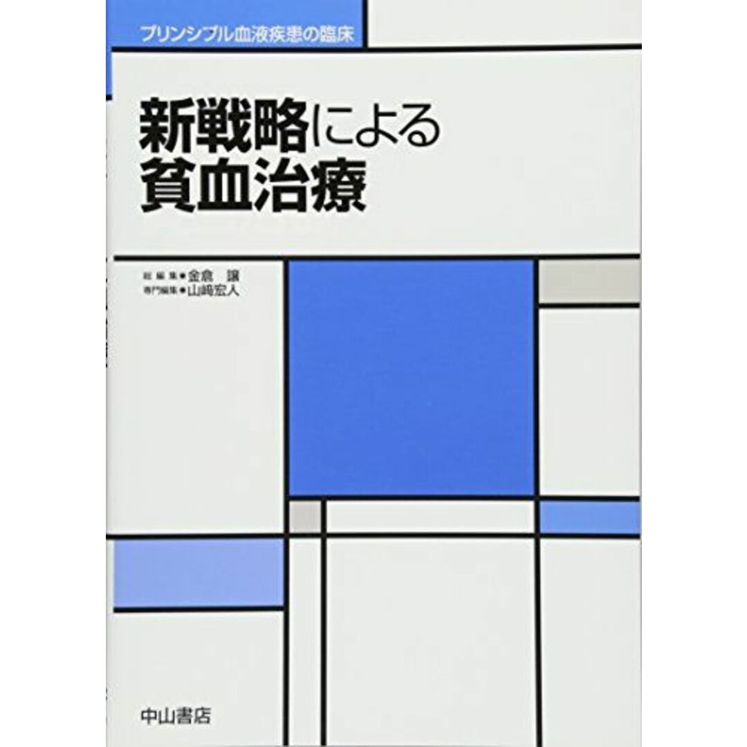 新戦略による貧血治療 (プリンシプル血液疾患の臨床) [単行本] 山崎宏人; 金倉 譲