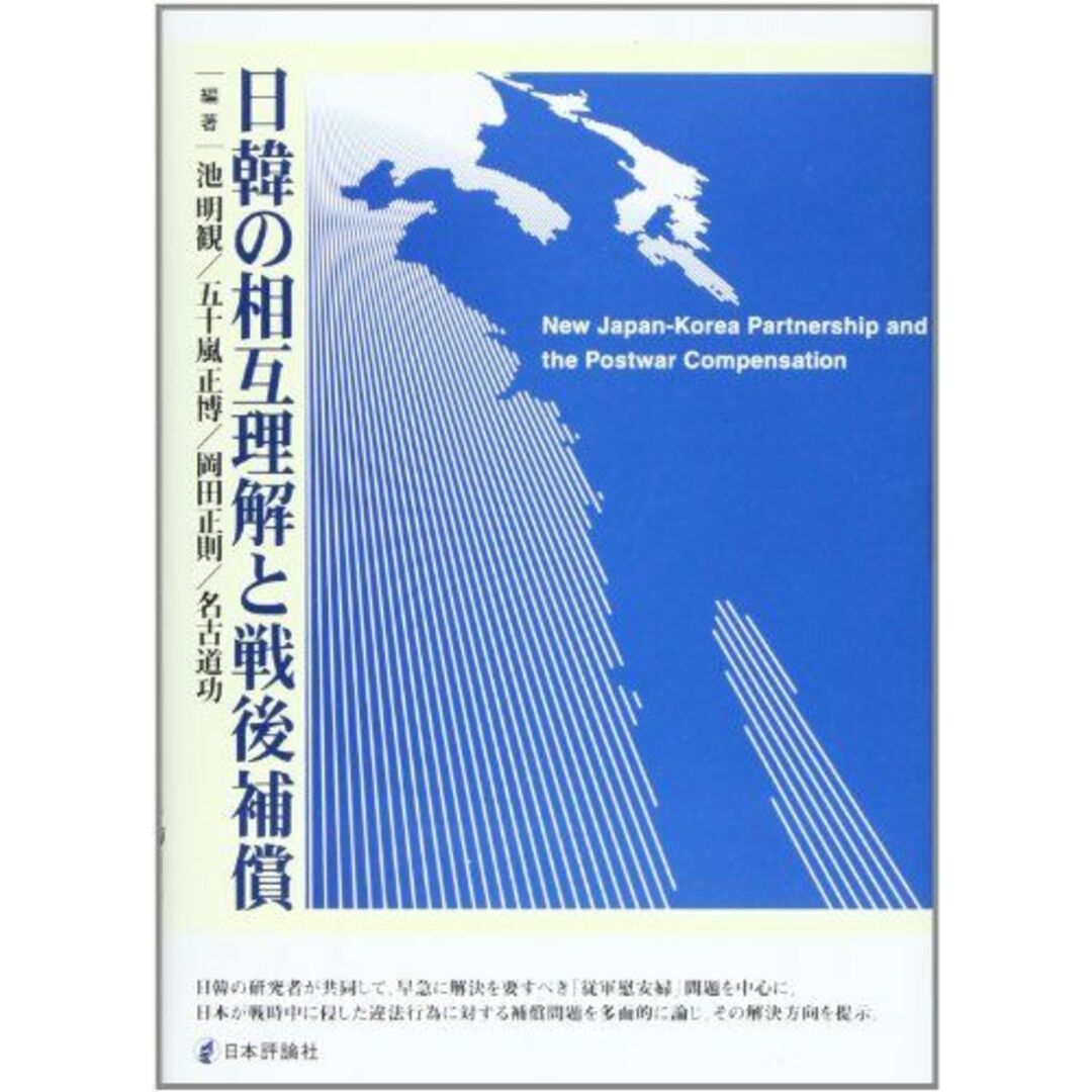 日韓の相互理解と戦後補償 明観， 池、 正則， 岡田、 正博， 五十嵐; 道功， 名古