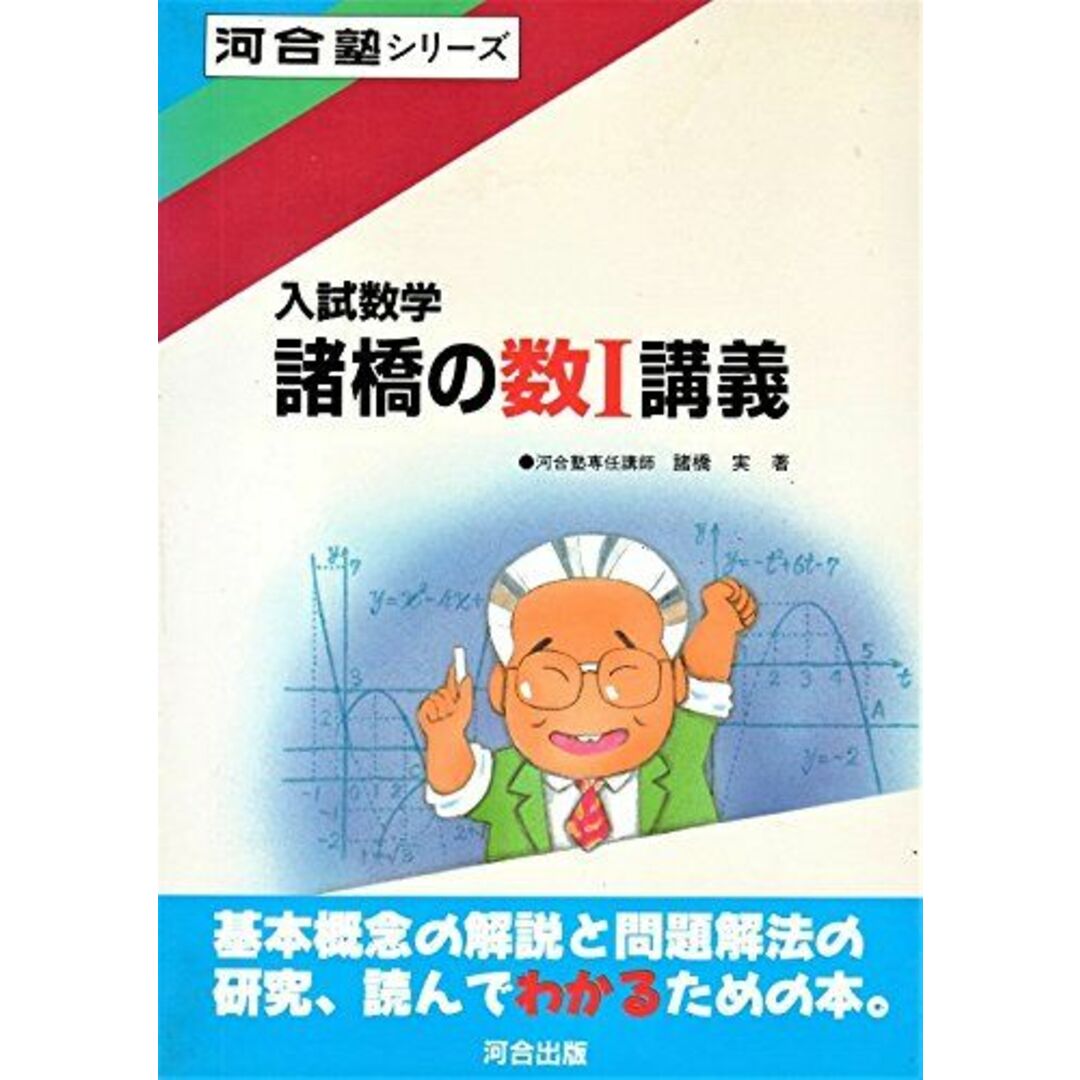 発行年諸橋の数I講義 (河合塾シリーズ) 諸橋 実