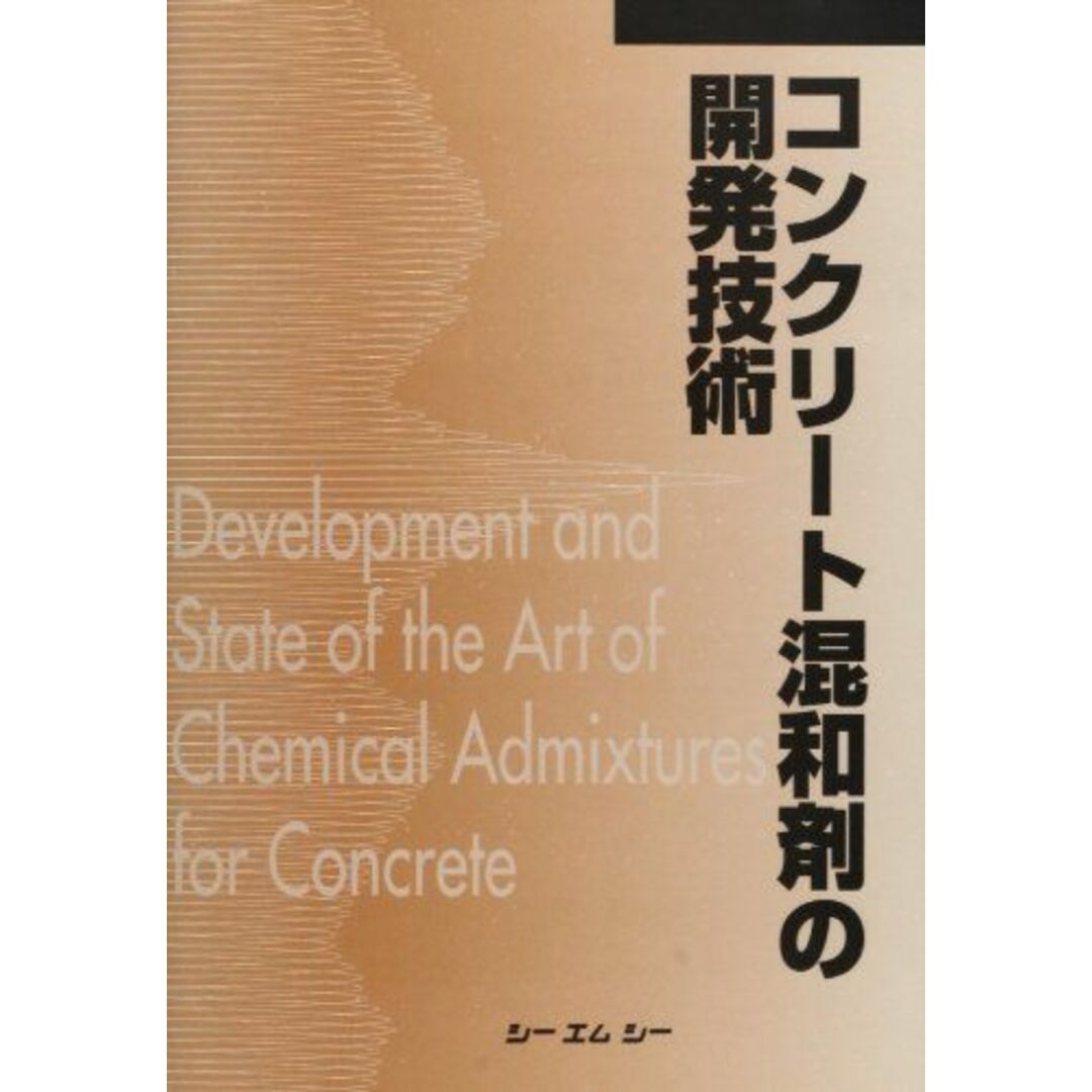 コンクリート混和剤の開発技術 エンタメ/ホビーの本(語学/参考書)の商品写真