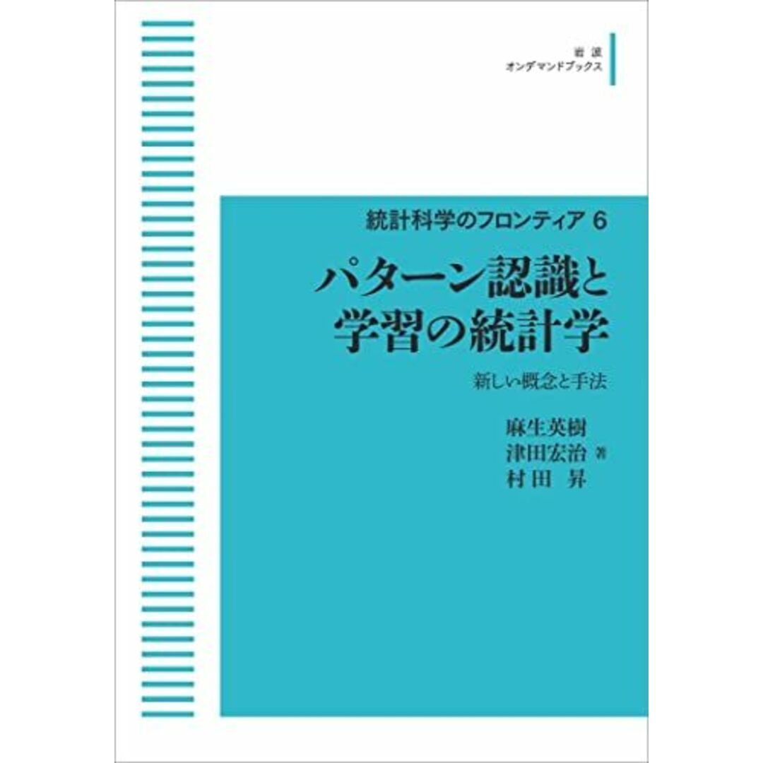 統計科学のフロンティア 6 パターン認識と学習の統計学 新しい概念と手法 麻生 英樹、 津田 宏治; 村田 昇 エンタメ/ホビーの本(語学/参考書)の商品写真