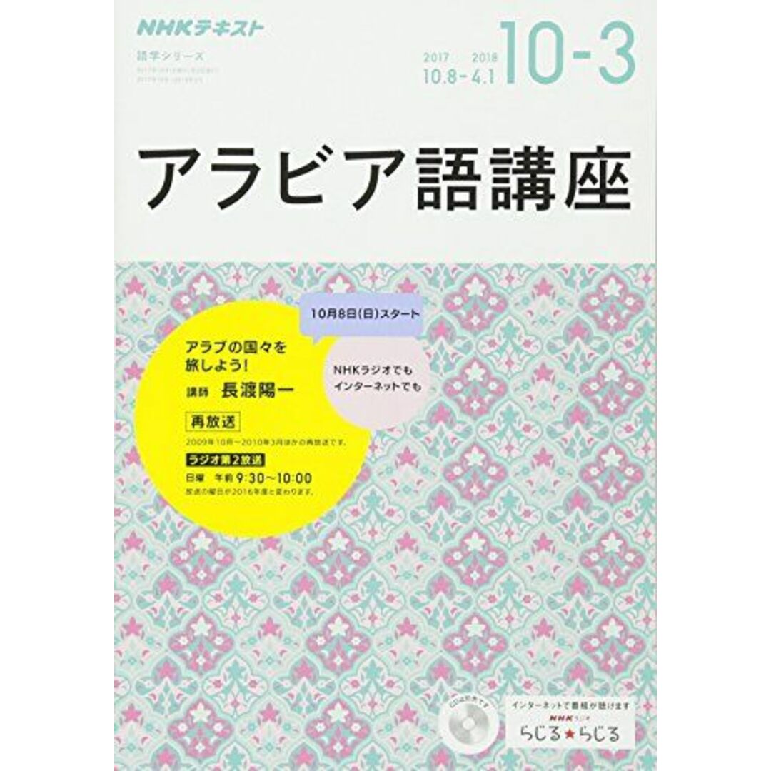 NHK ラジオ アラビア語講座 2017年10月~2018年3月―アラブの国々と旅しよう (語学シリーズ) [ムック] 長渡 陽一 エンタメ/ホビーの本(語学/参考書)の商品写真
