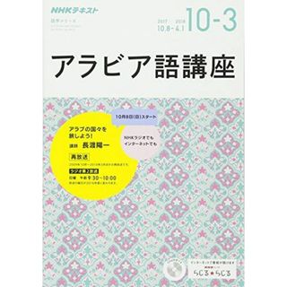 NHK ラジオ アラビア語講座 2017年10月~2018年3月―アラブの国々と旅しよう (語学シリーズ) [ムック] 長渡 陽一(語学/参考書)