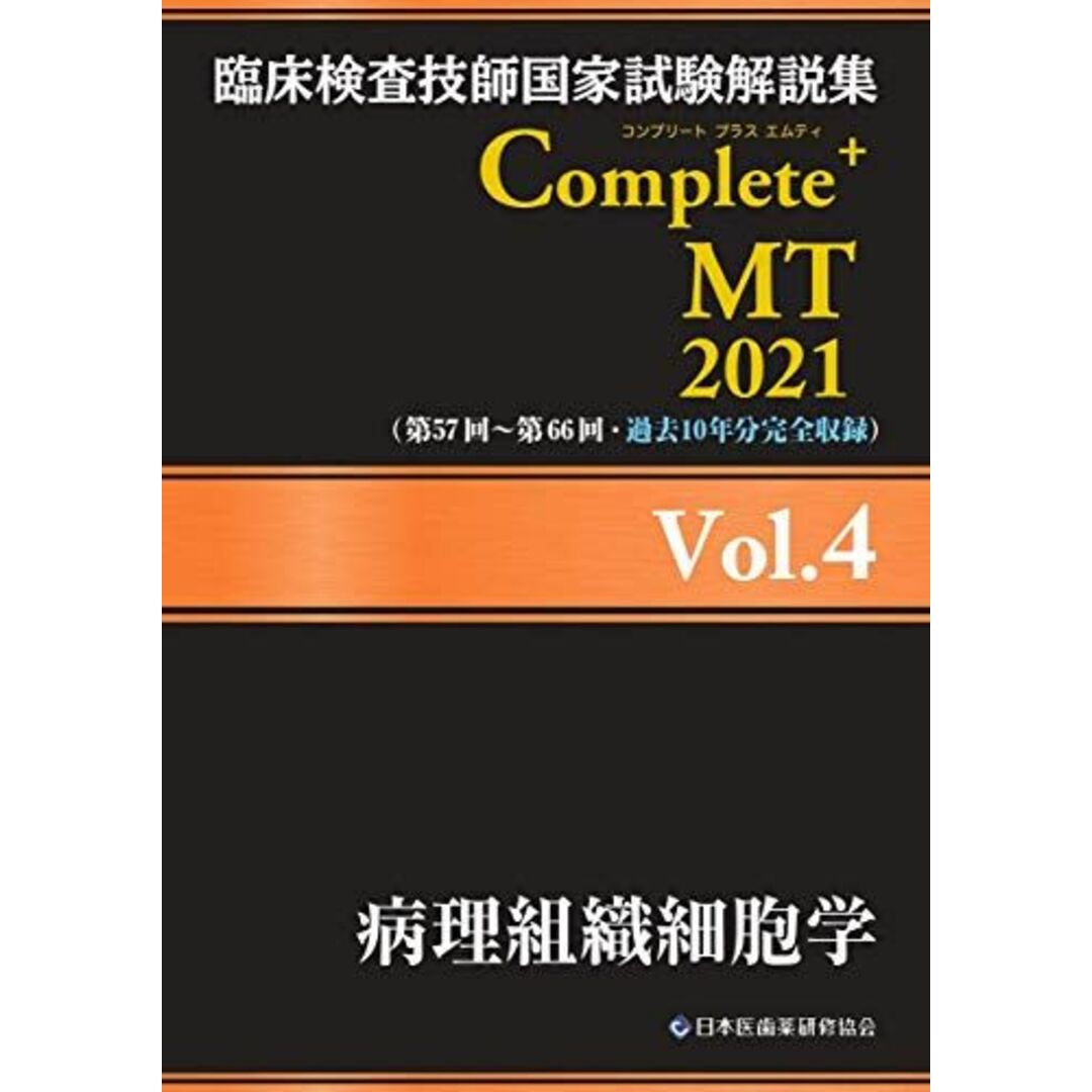 臨床検査技師国家試験解説集 Complete+MT 2021 Vol.4 病理組織細胞学 日本医歯薬研修協会、 臨床検査技師国家試験対策課; 国家試験問題解説書編集委員会