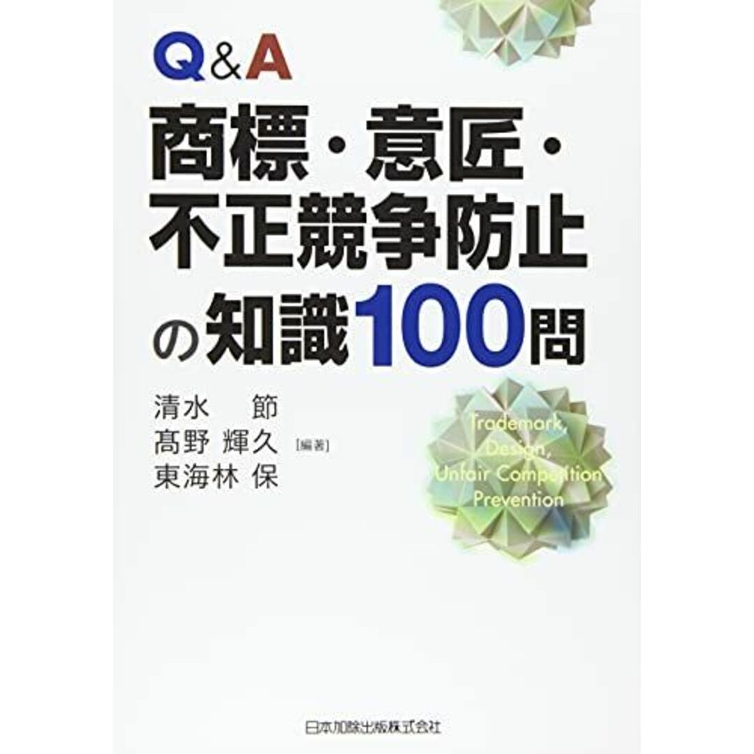 Q&A商標・意匠・不正競争防止の知識100問 [単行本] 清水節、 ?野輝久; 東海林保 エンタメ/ホビーの本(語学/参考書)の商品写真