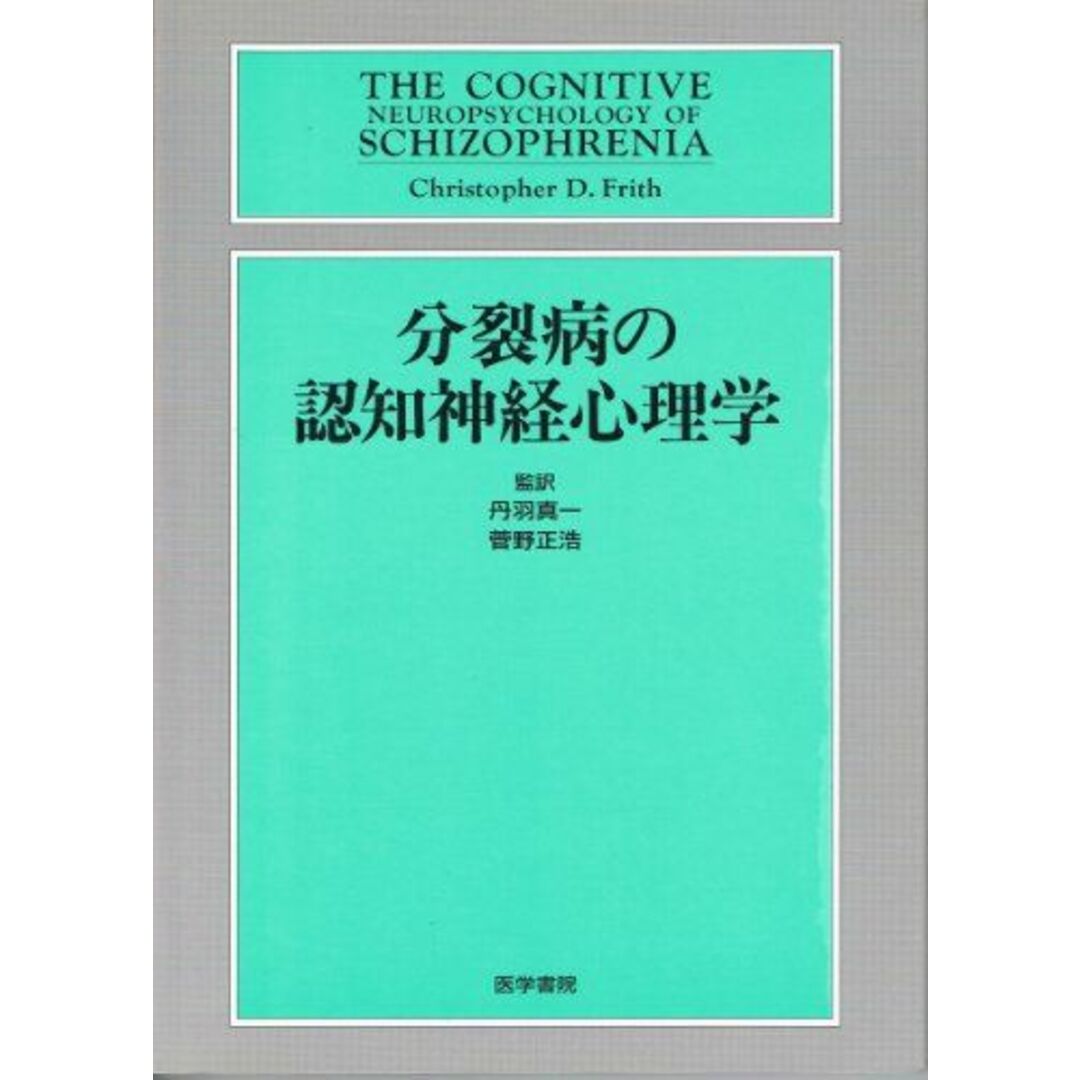 【有名人芸能人】 分裂病の認知神経心理学 クリストファー・D.フリス 丹羽真一; 語学+参考書