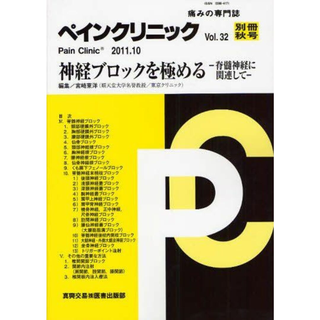 ペインクリニック 32別冊秋号(2011.10)―痛みの専門誌 神経ブロックを極める 宮崎東洋