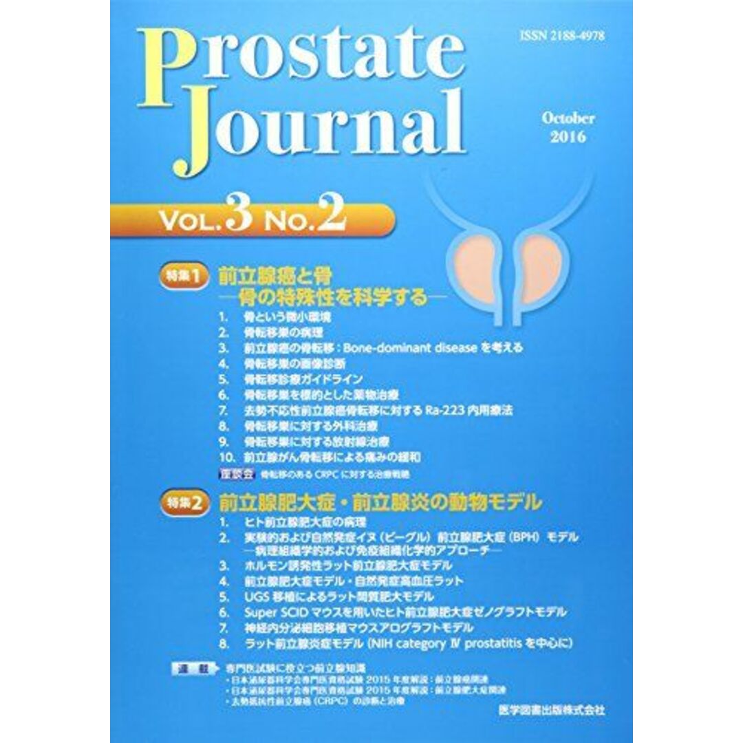 Prostate Journal 3ー2 特集:前立腺癌と骨ー骨の特殊性を科学するー 前立腺肥大症・前 Prostate Journal編集委員; 前立腺研究財団