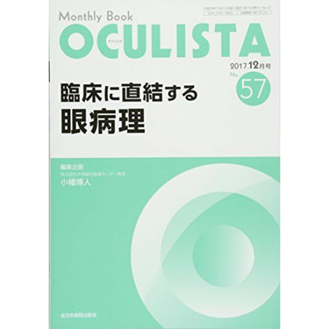 臨床に直結する眼病理　[ムック]　by　OCULISTA　(MB　(オクリスタ))　小幡博人の通販　参考書・教材専門店　ブックスドリーム's　shop｜ラクマ