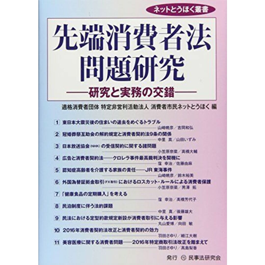 先端消費者法問題研究―研究と実務の交錯 (ネットとうほく叢書) [単行本] 消費者市民ネットとうほく エンタメ/ホビーの本(語学/参考書)の商品写真