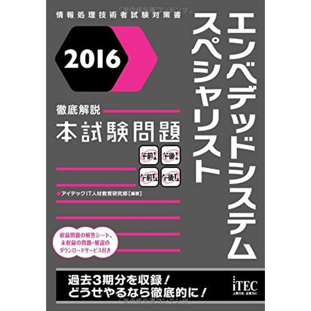 エンベデッドシステムスペシャリスト徹底解説本試験問題 2016