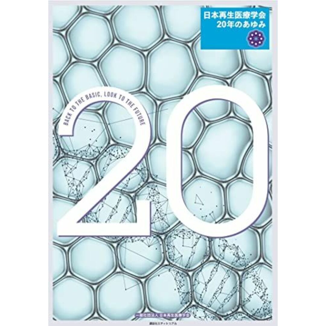 日本再生医療学会 20年の歩み [大型本] 一般社団法人 日本再生医療学会