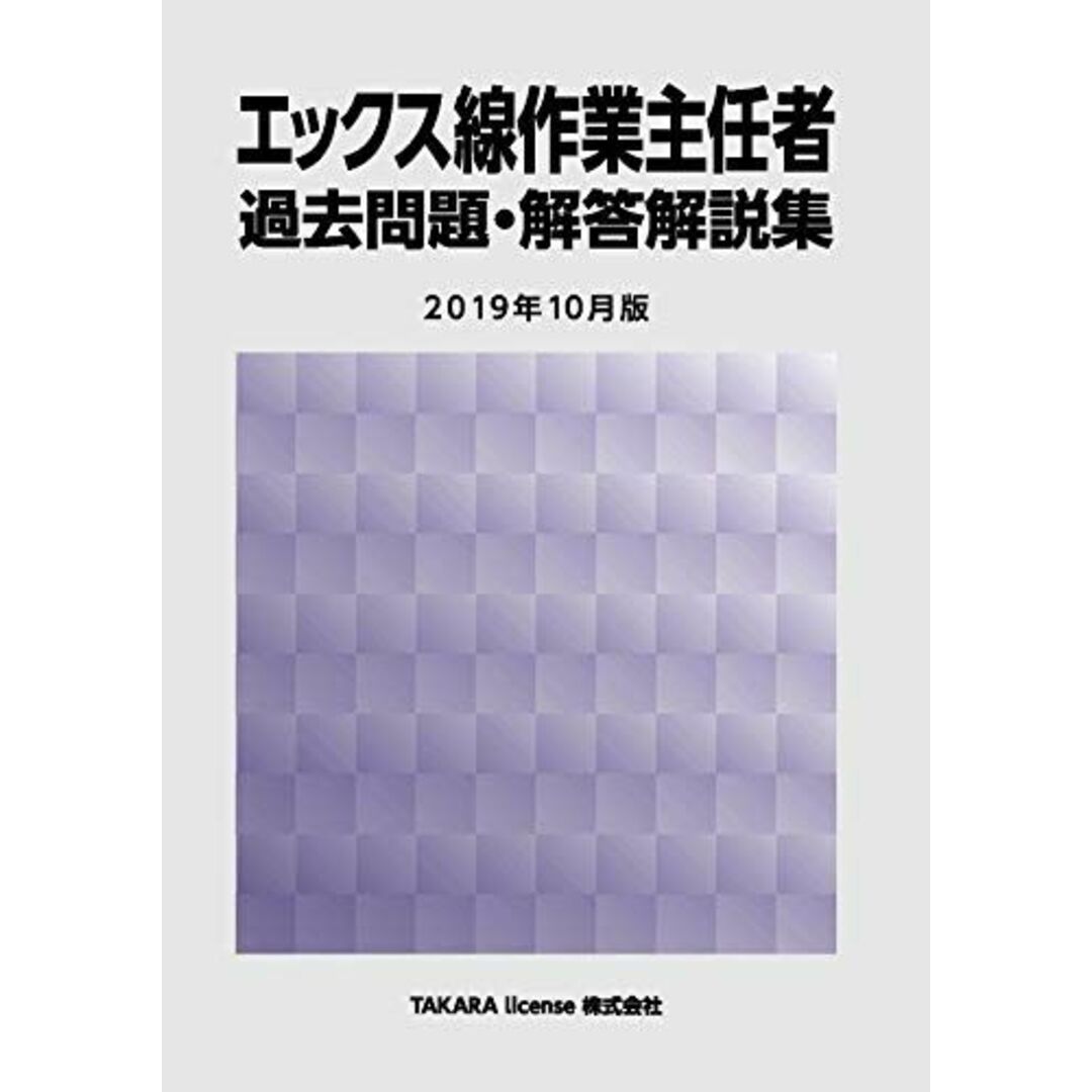 エックス線作業主任者 過去問題・解答解説集 2019年10月版 TAKARA license エンタメ/ホビーの本(語学/参考書)の商品写真