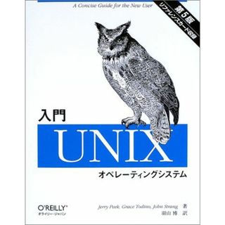 入門Unixオペレーティングシステム ピーク，ジェリー、 ストラング，ジョン、 トディノ，グレース、 Peek，Jerry、 Strang，John、 Todino，Grace; 博，羽山(語学/参考書)