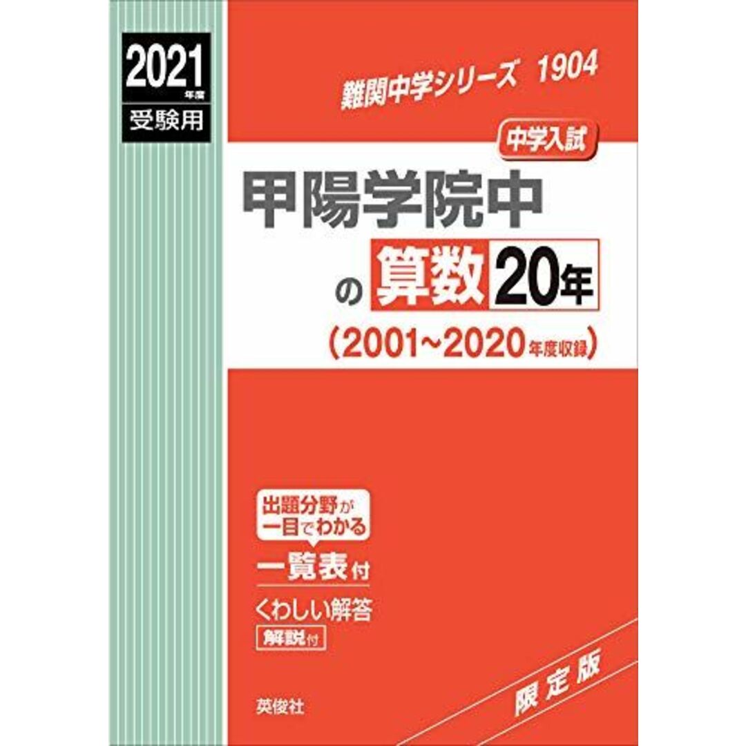 甲陽学院中の算数20年 2021年度受験用 赤本 1904 (難関中学シリーズ)