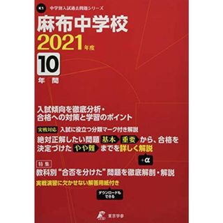 麻布中学校 2021年度 【過去問10年分】 (中学別 入試問題シリーズK1)(語学/参考書)