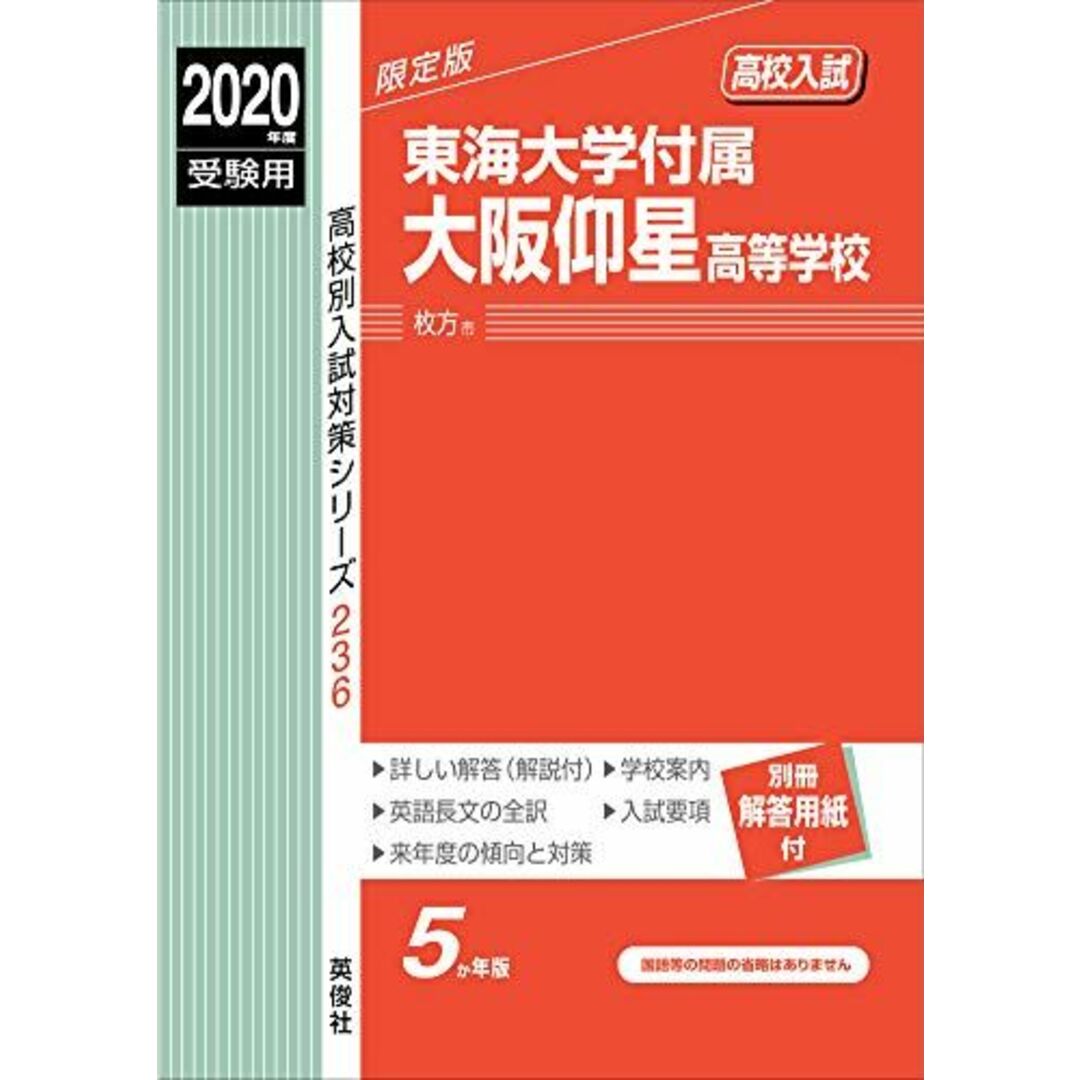 東海大学付属大阪仰星高等学校 2020年度受験用 赤本 236 (高校別入試対策シリーズ)