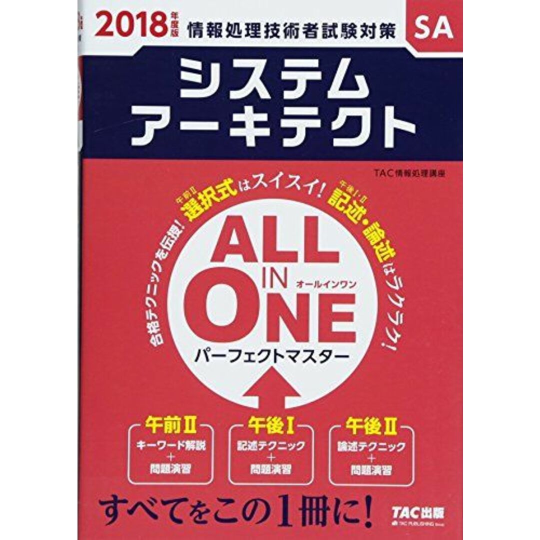 ALL IN ONE パーフェクトマスター システムアーキテクト 2018年度 (旧:合格テキスト・合格トレーニング) TAC情報処理講座 エンタメ/ホビーの本(語学/参考書)の商品写真