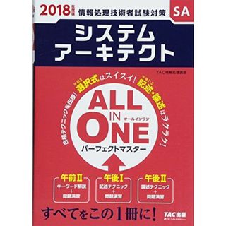 ALL IN ONE パーフェクトマスター システムアーキテクト 2018年度 (旧:合格テキスト・合格トレーニング) TAC情報処理講座(語学/参考書)