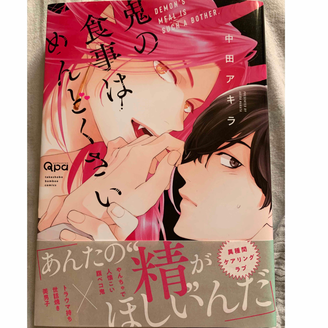 鬼の食事はめんどくさい＊中田アキラ＊新作 エンタメ/ホビーの漫画(ボーイズラブ(BL))の商品写真