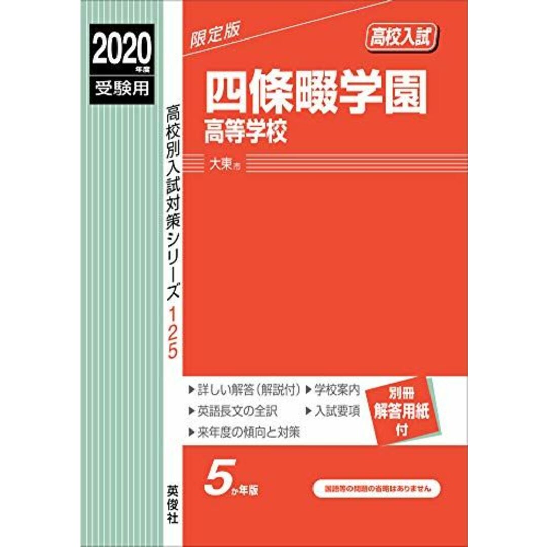 四條畷学園高等学校 2020年度受験用 赤本 125 (高校別入試対策シリーズ)