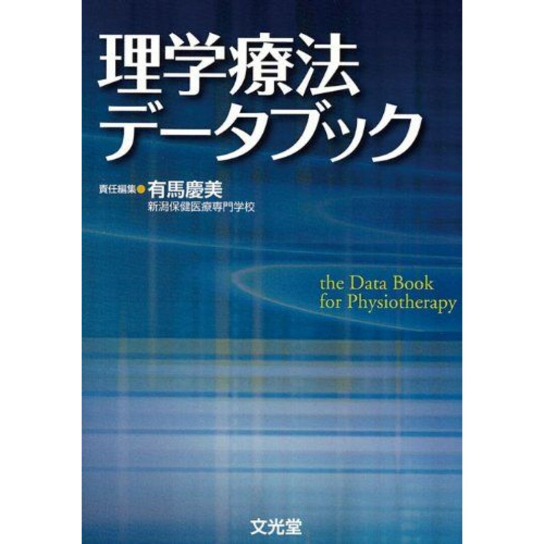 理学療法データブック [文庫] 有馬慶美