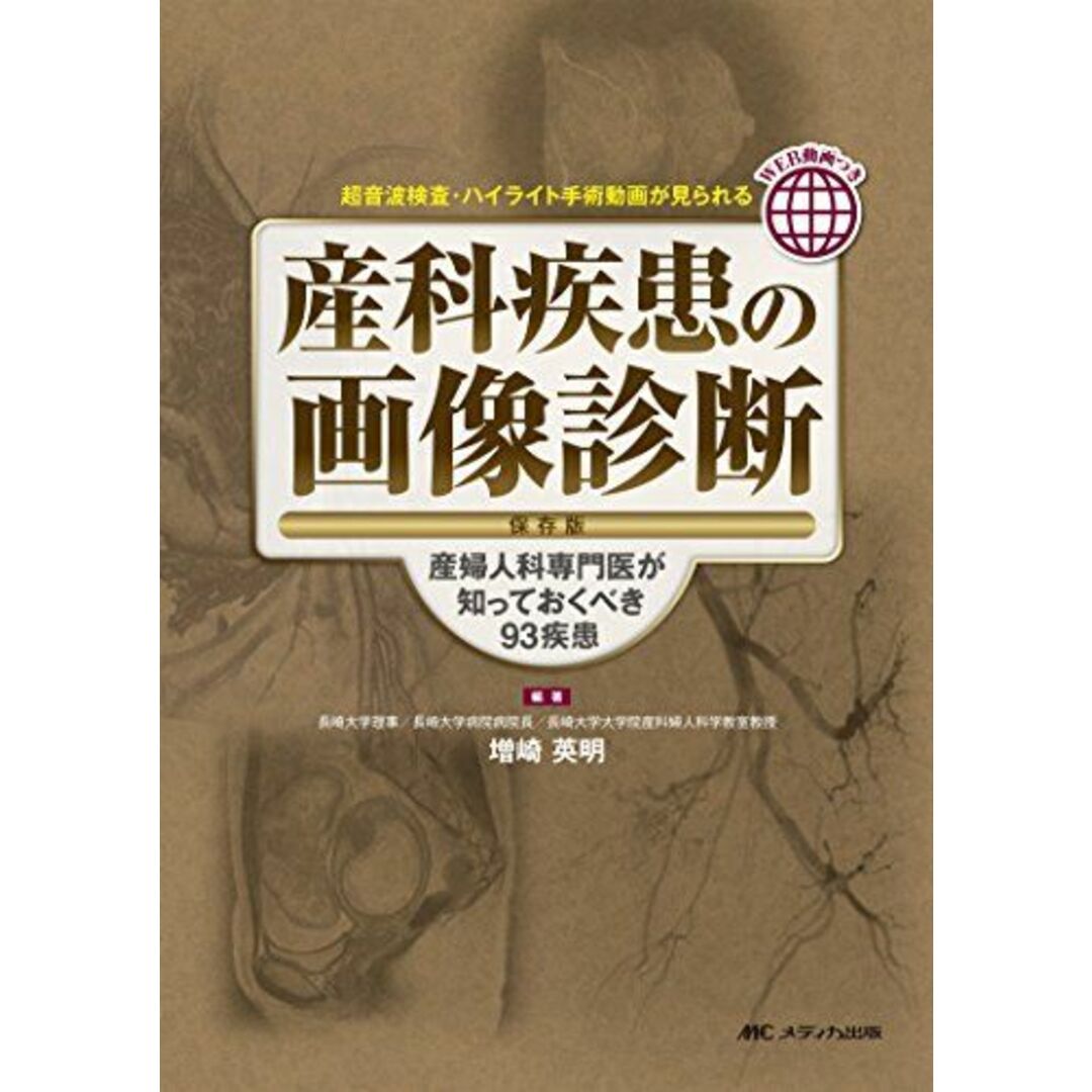 産科疾患の画像診断 保存版: 産婦人科専門医が知っておくべき93疾患 [単行本] 増崎 英明 エンタメ/ホビーの本(語学/参考書)の商品写真