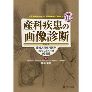 産科疾患の画像診断 保存版: 産婦人科専門医が知っておくべき93疾患 [単行本] 増崎 英明(語学/参考書)