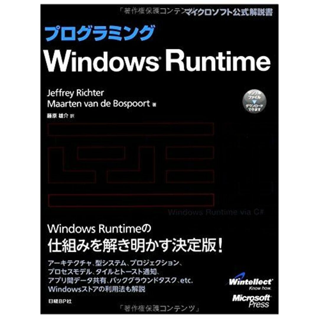 プログラミングWindowsRuntime (Microsoft Press) Jeffrey Richter、 Maarten van de Bospoort; 藤原 雄介