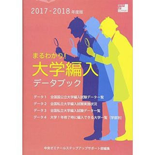 まるわかり!大学編入データブック〈2017‐2018年度版〉 [単行本] 中央ゼミナールステップアップサポート部(語学/参考書)