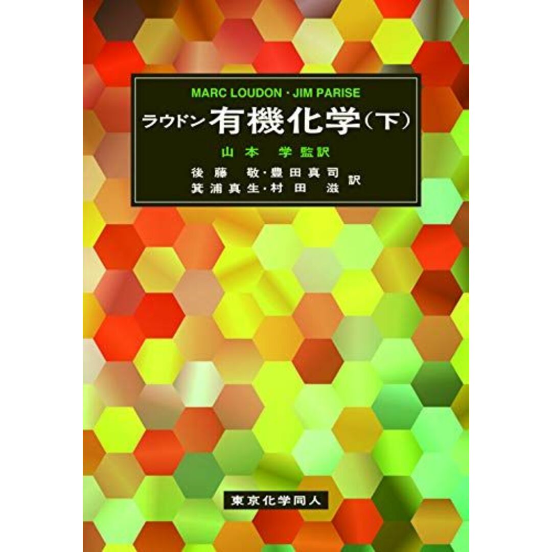 ラウドン有機化学(下) [単行本] Loudon，Marc、 ラウドン、 Parise，Jim、 学，山本、 敬，後藤、 真司，豊田、 真生，箕浦; 滋，村田