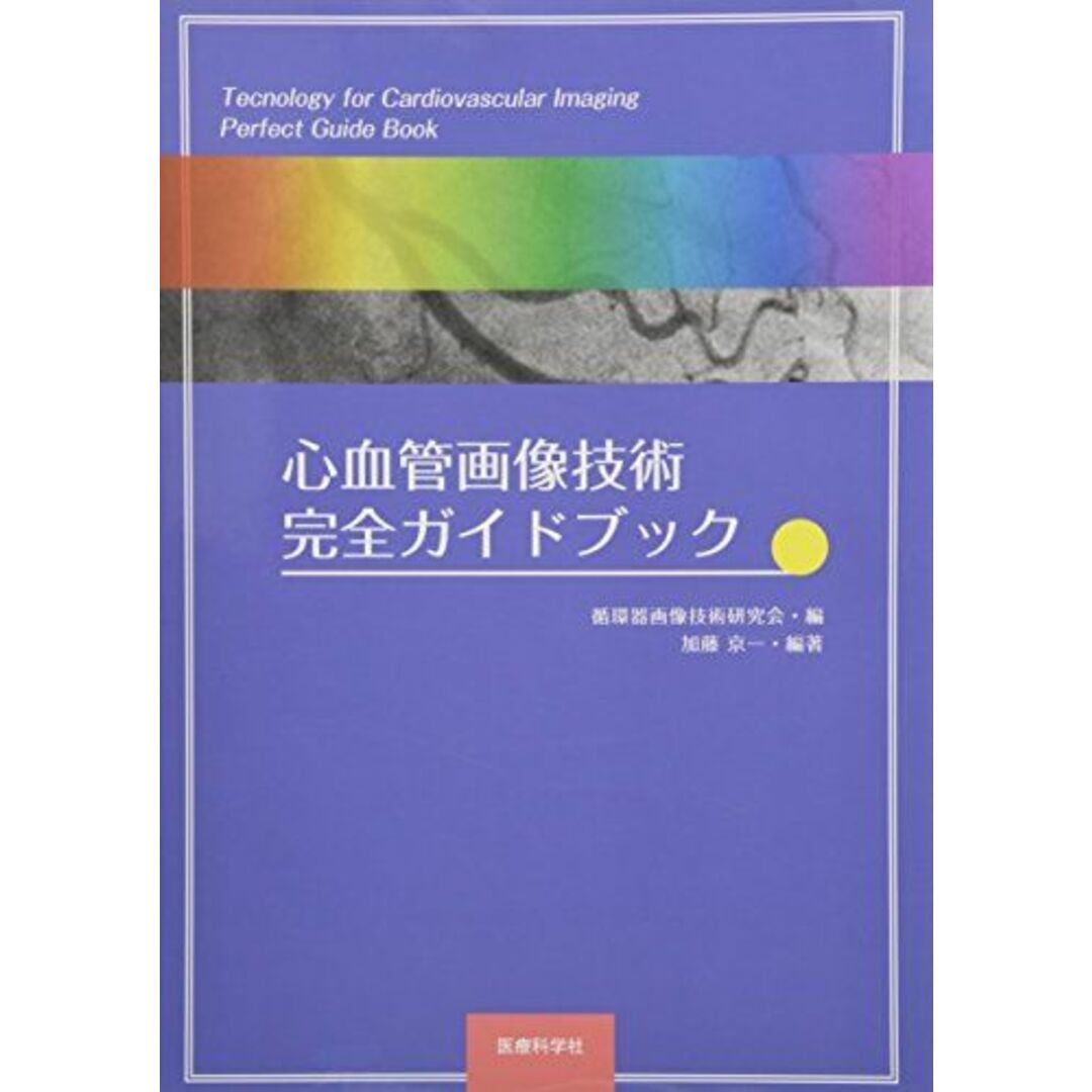 心血管画像技術 完全ガイドブック [単行本（ソフトカバー）] 循環器画像技術研究会; 加藤 京一 エンタメ/ホビーの本(語学/参考書)の商品写真