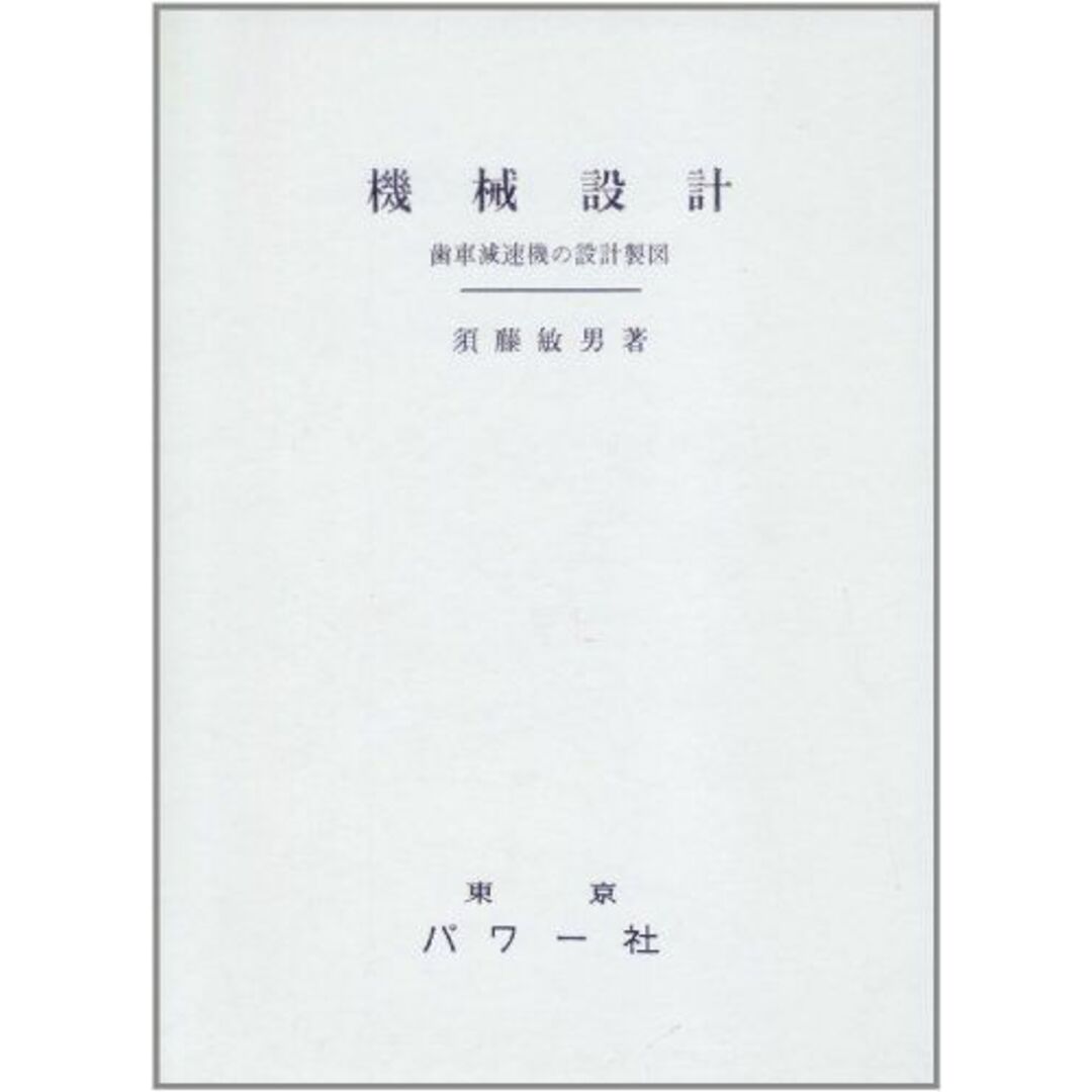 機械設計シリーズ 9 歯車減速機の設計製図