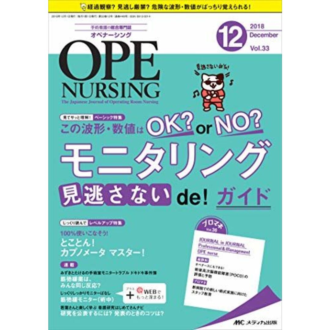 オペナーシング 2018年12月号(第33巻12号)特集:この波形・数値はOK ? or NO ? モニタリング見逃さないde ! ガイド