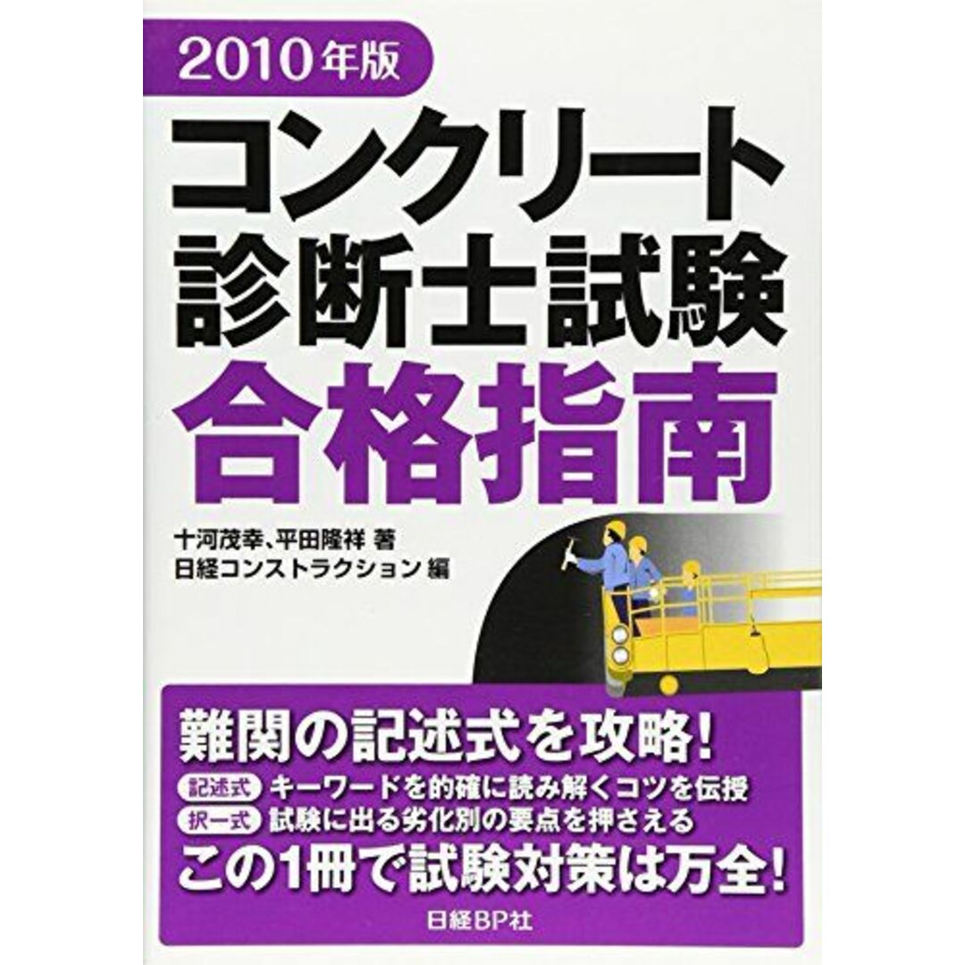 2010年版 コンクリート診断士試験 合格指南 茂幸，十河、 隆祥，平田; 日経コンストラクション