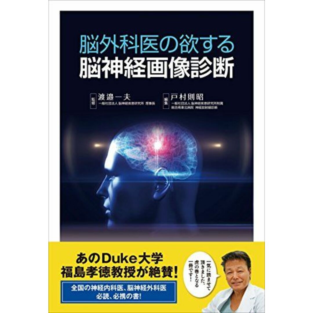 商品名脳外科医の欲する脳神経画像診断 [単行本] 一夫，渡邉; 則昭，戸村