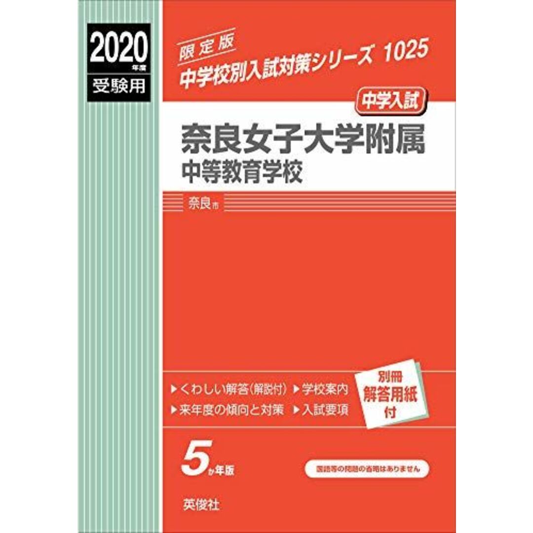 奈良女子大学附属中等教育学校 2020年度受験用 赤本 1025 (中学校別入試対策シリーズ) エンタメ/ホビーの本(語学/参考書)の商品写真