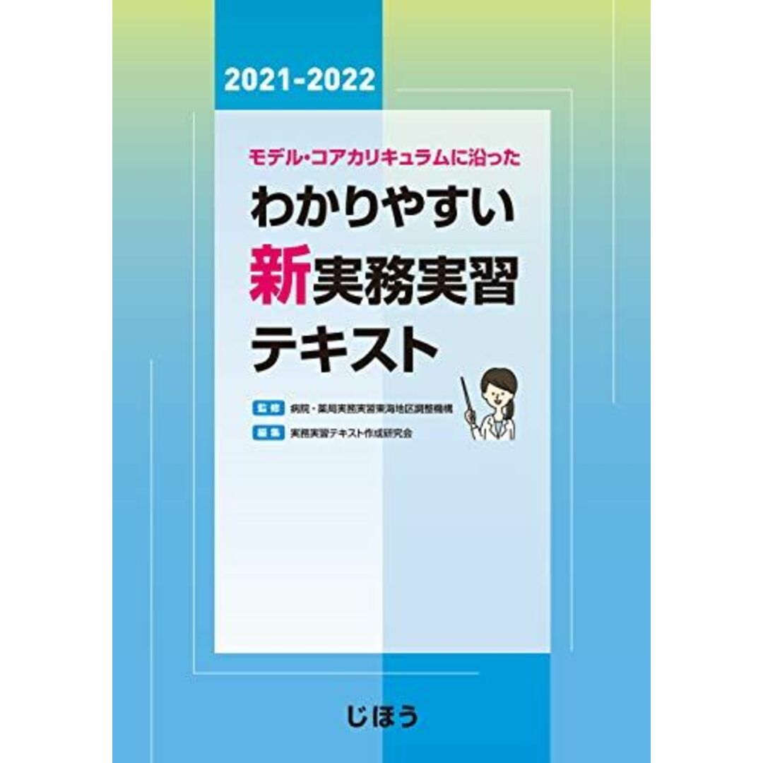 モデル・コアカリキュラムに沿った わかりやすい新実務実習テキスト2021-2022 [単行本] 病院・薬局実務実習東海地区調整機構; 実務実習テキスト作成研究会 エンタメ/ホビーの本(語学/参考書)の商品写真