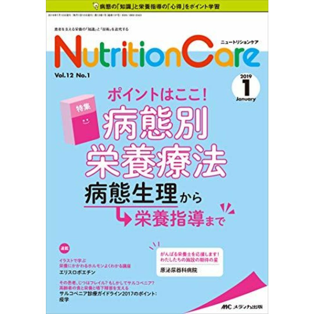 ニュートリションケア 2019年1月号(第12巻1号)特集：ポイントはここ！ 病態別栄養療法 病態生理から栄養指導まで