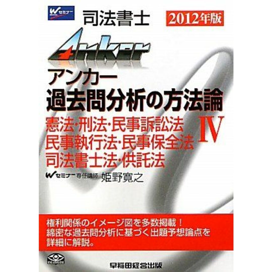 司法書士アンカー 過去問分析の方法論〈4〉憲法・刑法・民訴・民執・民保・書士・供託法〈2012年版〉 [単行本] 姫野 寛之