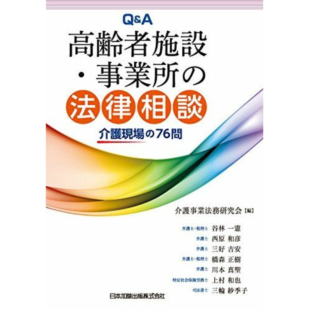 Q&A 高齢者施設・事業所の法律相談 [単行本] 介護事業法務研究会 エンタメ/ホビーの本(語学/参考書)の商品写真