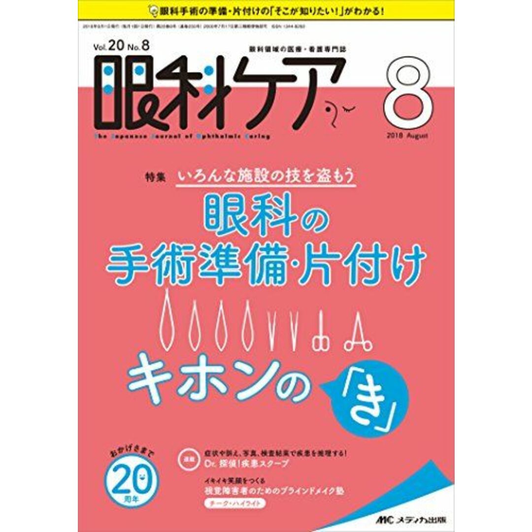 眼科ケア 2018年8月号(第20巻8号)特集:いろんな施設の技を盗もう 眼科の手術準備・片付け キホンの「き」