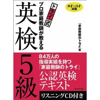 トライ式　プロ家庭教師が教える英検５級 『家庭教師のトライ』編(語学/参考書)