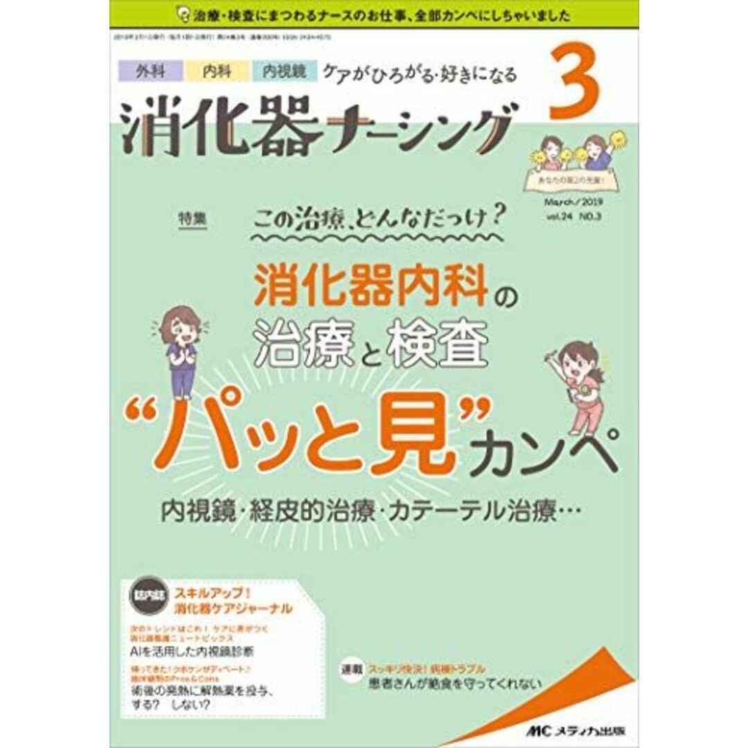 消化器ナーシング 2019年3月号(第24巻3号)特集:この治療、どんなだっけ? 消化器内科の治療と検査“パッと見""カンペ 内視鏡・経皮的治療・カテーテル治療…