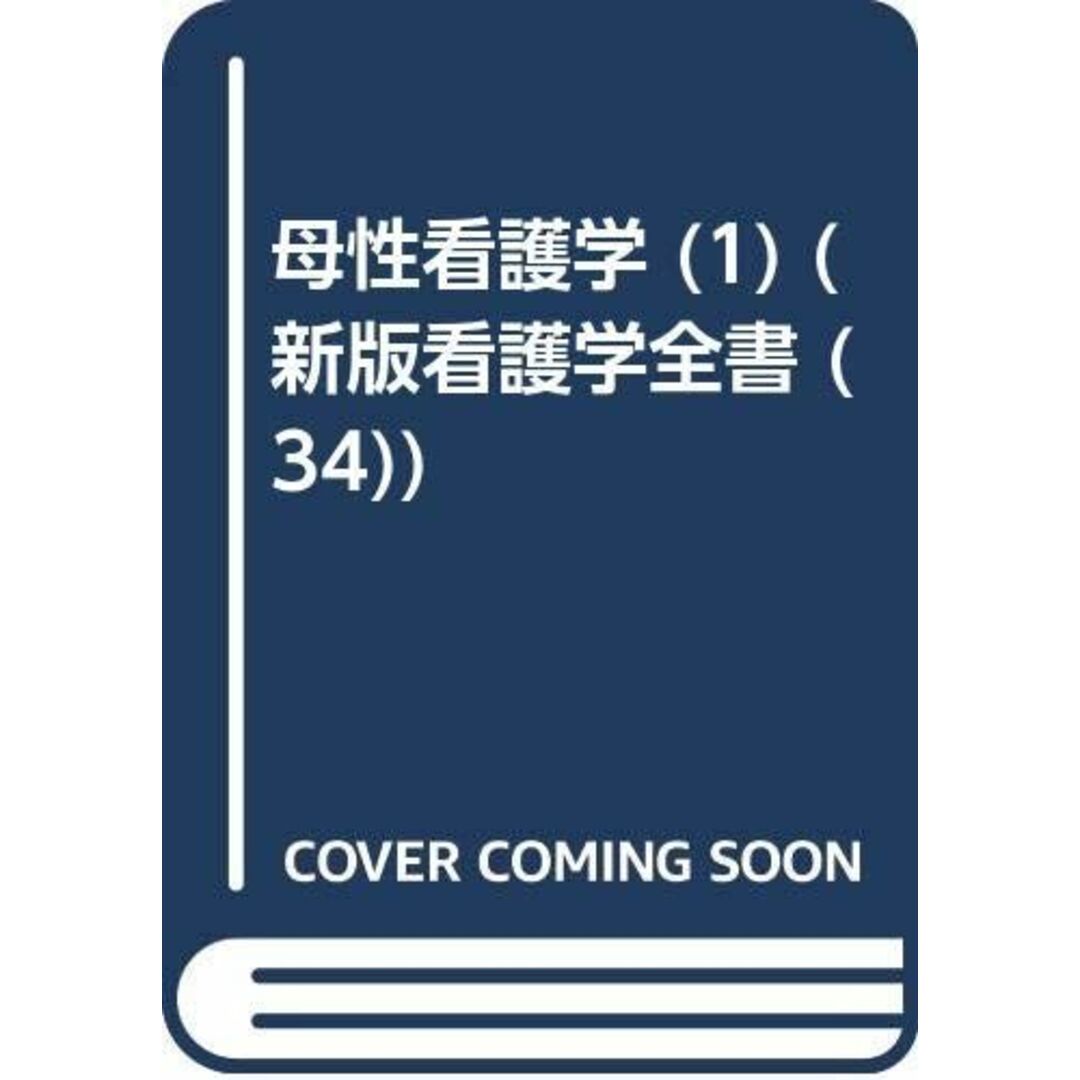 2024最新のスタイル 新版看護学全書 34 母性看護学 1 雨森 良彦 看護学