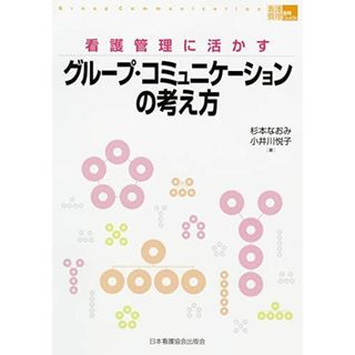 看護管理に活かすグループ・コミュニケーションの考え方(「看護管理」実践Guide) (看護管理実践guide) [単行本] 杉本 なおみ; 小井川 悦子(語学/参考書)