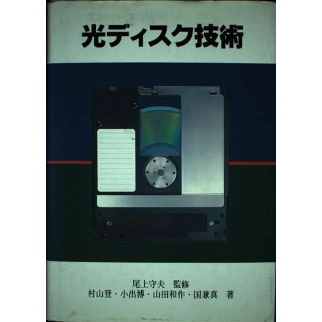 光ディスク技術 (ラジオ技術選書) 登,村山、 和作,山田、 博,小出; 真,国兼 エンタメ/ホビーの本(語学/参考書)の商品写真