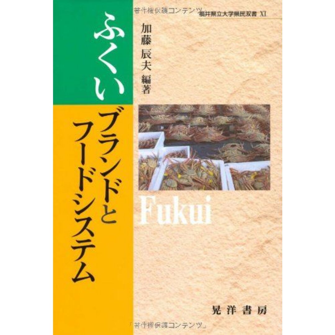 ふくいブランドとフードシステム (福井県立大学県民双書) [単行本] 加藤 辰夫 エンタメ/ホビーの本(語学/参考書)の商品写真