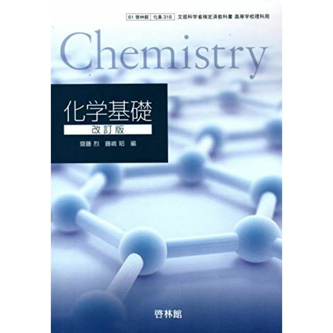 文部科学省検定済教科書 高等学校理科用 61啓林館 化学基礎 改訂版 化基318 テキスト